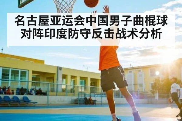 名古屋亚运会中国男子曲棍球对阵印度防守反击战术分析