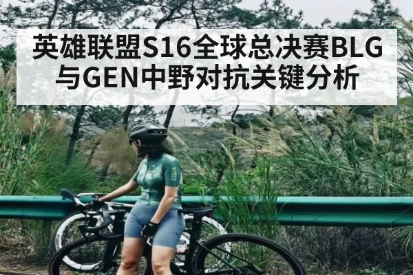 英雄联盟S16全球总决赛BLG与GEN中野对抗关键分析