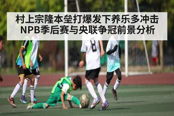 村上宗隆本垒打爆发下养乐多冲击NPB季后赛与央联争冠前景分析