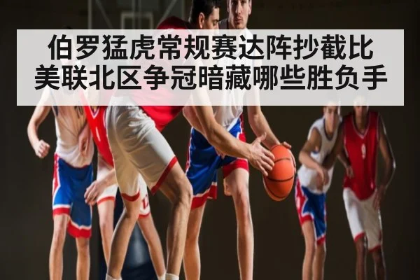 伯罗猛虎常规赛达阵抄截比 美联北区争冠暗藏哪些胜负手
