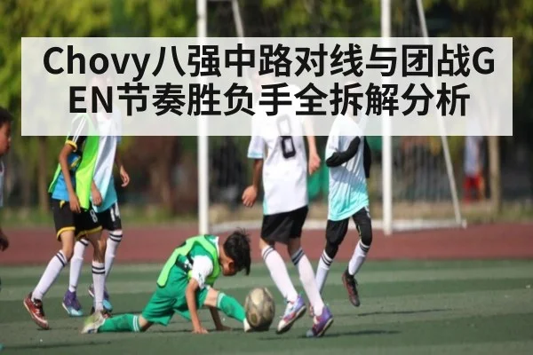 Chovy八强中路对线与团战GEN节奏胜负手全拆解分析